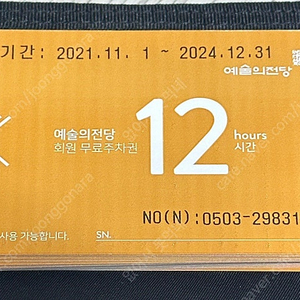 예술의전당 주차권 12시간