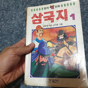 김모세/고낙준 삼국지 1권만 판매 합니다