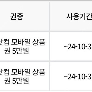 KT 모바일 상품권 5만원권 2장 삽니다.