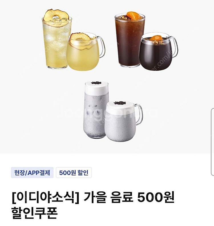 이디야 가을 음료 제조음료 할인 쿠폰 팔아요--0