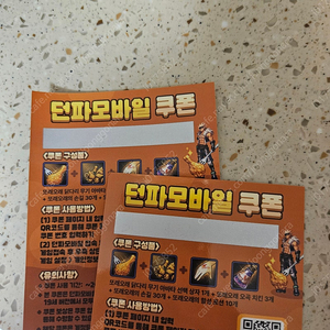 또래오래 던파쿠폰 일괄 2장 팝니다. 개당 1500원 (3천원)