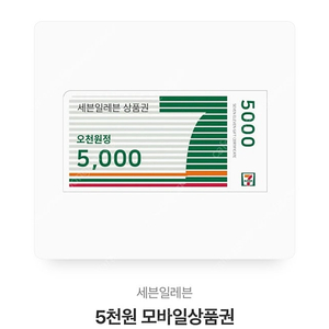 세븐일레븐 5천원권