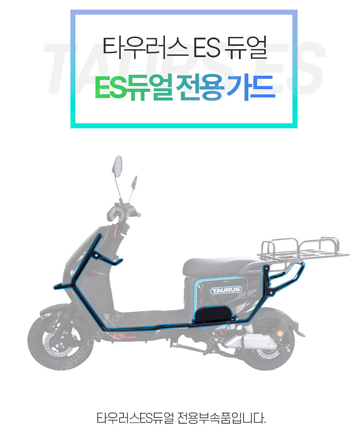 이지베이션 타우러스 ES 듀얼 전용 가드 프레임 팝니다...--0