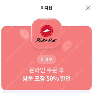 피자헛 50프로 포장 할인권 판매합니다