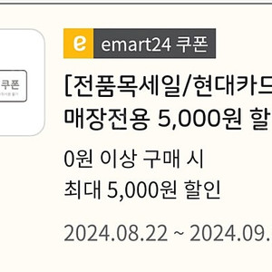 이마트24 5천원권 오늘까지 팝니다