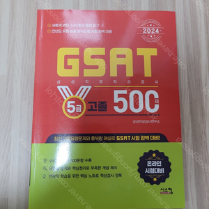 삼성직무적성검사 기본 입문서 GSAT 새책 판매