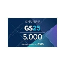 [팝니다] GS25 5000원권 모바일 상품권