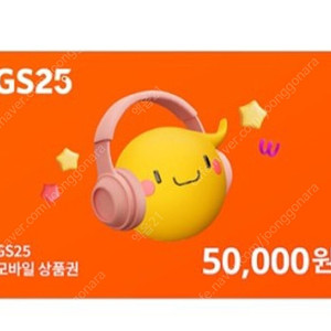 gs25 5만원권