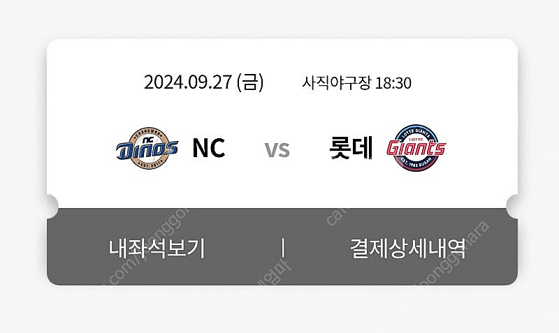 9/27 롯데vs엔씨 3루 내야필드석 3연석 교환 원해...--0