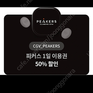 CGV PEAKERS 피커스 클라이밍 1일 이용권 50% 할인쿠폰, 500원에 팔아요