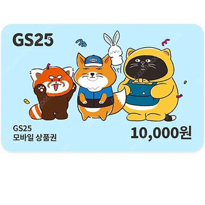 gs상품권 1만원
