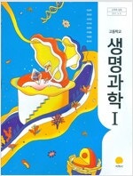 고등학교 생명과학 1 교과서 전상학 지학사 (배송비 별...--0