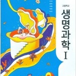 고등학교 생명과학 1 교과서 전상학 지학사 (배송비 별도)