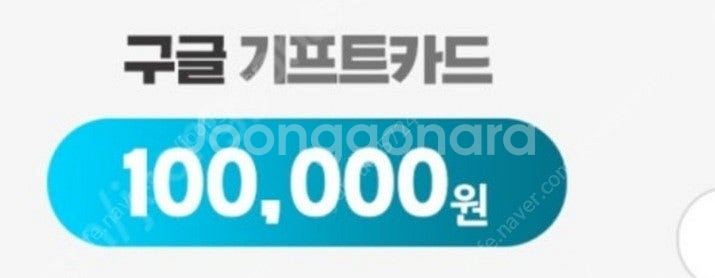 구글기프트카드 10만원 2장 5만원 1장 88% 판매합...--0
