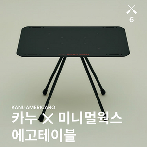 카누x미니멀웍스 에고 테이블 미개봉 새상품