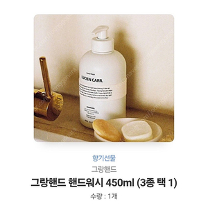 [팝니다] [미개봉(기프티콘)] 그랑핸드 핸드워시 450ml (3종 택1)