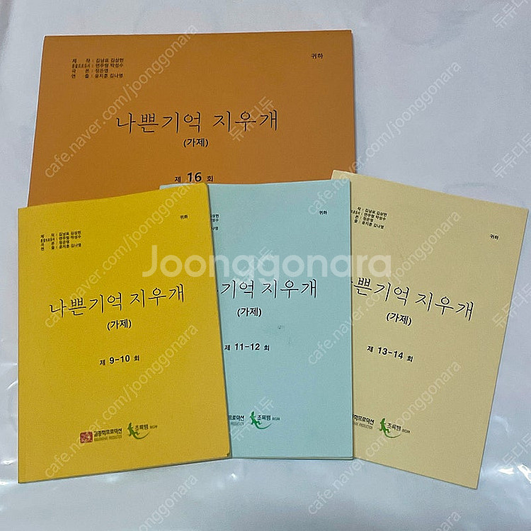나쁜 기억 지우개 드라마 현장대본 (김재중 진세연 이종...--0