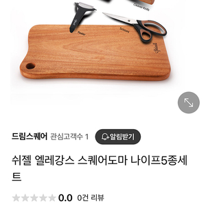 쉬젤 엘레강스 통원목 도마 + 나이프 5종 셋트(미개봉,새상품)-가격인하