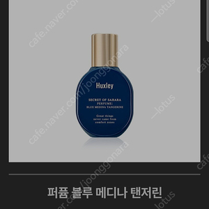 헉슬리 퍼퓸 블루 메디나 탠저린 15ml 새상품