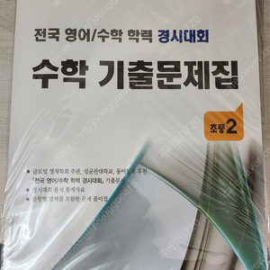 전국영어수학학력(성대) 경시대회 수학 기출 초2