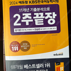 [새책] KBS 한국어능력시험 기출문제집 / 2주끝장