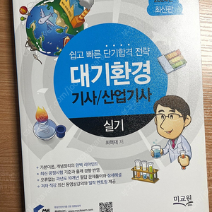 2024 물쌤 대기환경기사 실기