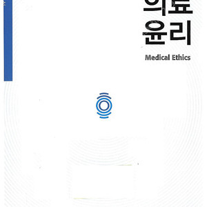 전공의를 위한 의대 윤리, MMi 의대면접, 기출문제, 독학사, 영미희곡등 판매