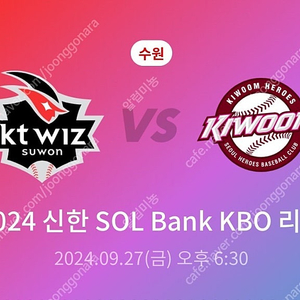 9/27 수원 키움 VS KTWIZ (3루 테이블석 지니TV석) 2연석 판매 '원가양도' + 주차