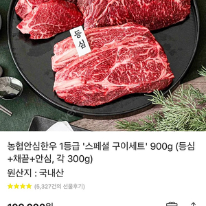 농협안심한우 900g (배송지입력해드려요)정가109000원