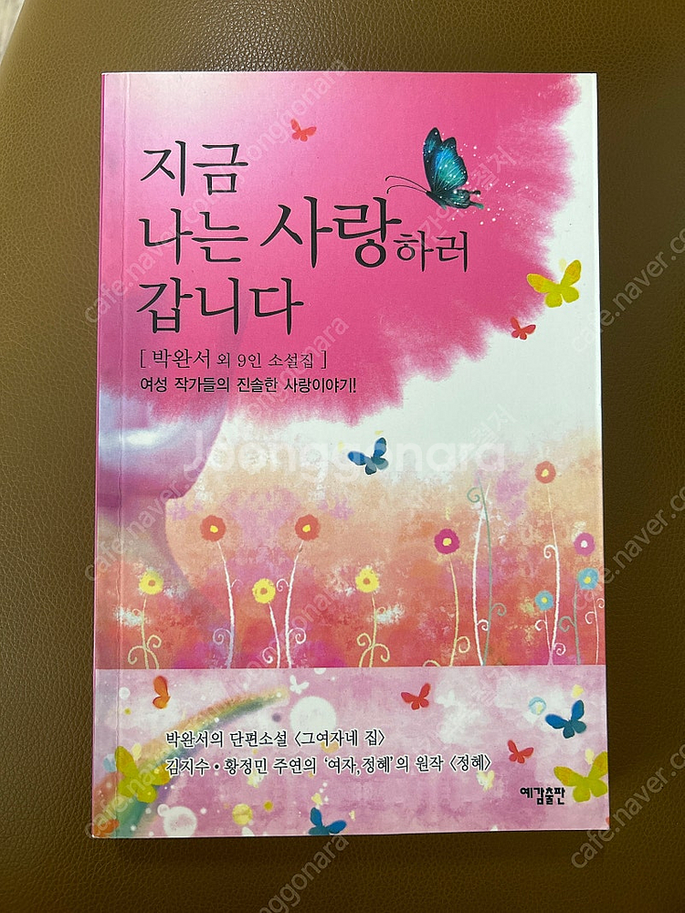 박완서 외 9인 소설집 - 지금 나는 사랑하러 갑니다--0
