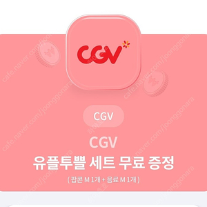 CGV 유플투쁠세트 팝니디