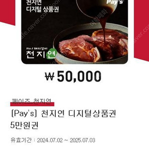 페이즈 천지연 5만원 상품권 기프티콘 판매합니다.