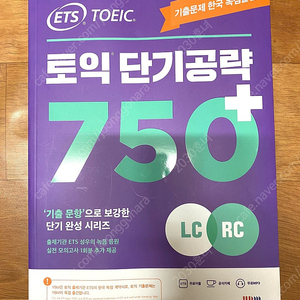 ETS 토익 단기공약 750