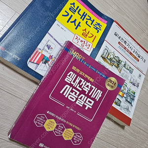 합격한 실내건축기사 실기책 4권