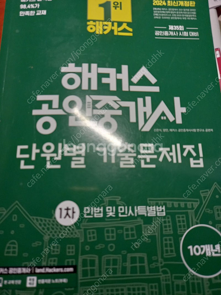 해커스 공인중개사 단원별 기출문제집1,2차--0