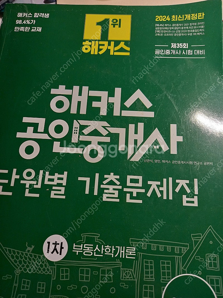해커스 공인중개사 단원별 기출문제집1,2차--1