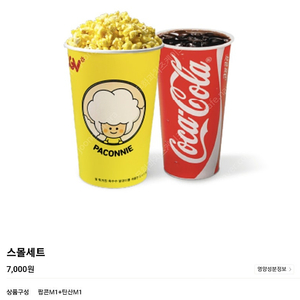 cgv 스몰세트 3,500원에 판매해요.