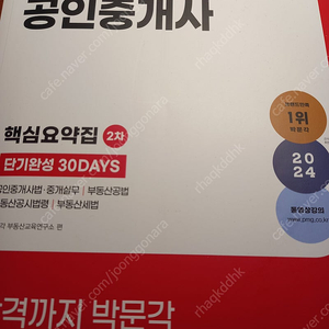 2024 박문각 공인중개사 2차 핵심요약집