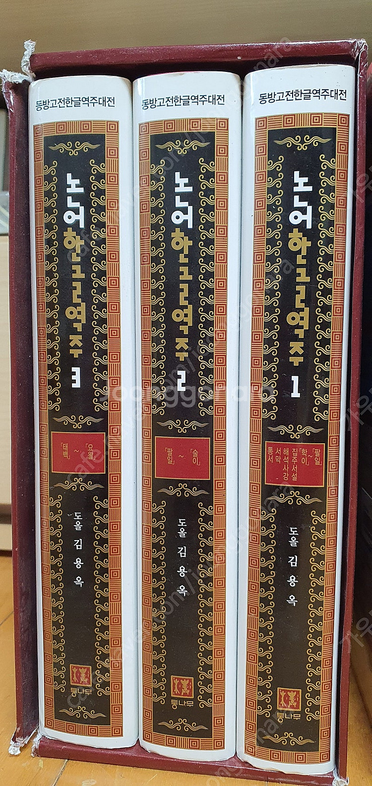 범우사 아라비안나이트(판매완료, 도올 김용옥 논어한글역--2
