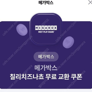 메가박스 칠리치즈나쵸 교환쿠폰