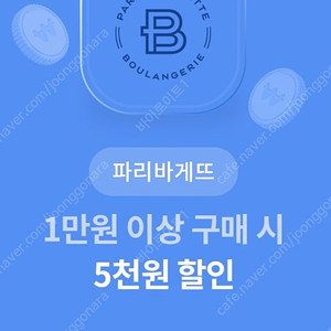 파리바게트 5천원 할인쿠폰(1만원 이상시 사용가능)