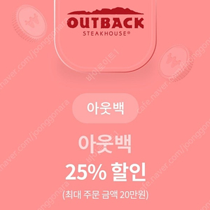 아웃백 25% 할인 쿠폰