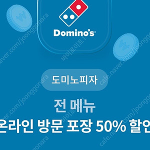 도미노피자 온라인 방문포장 50% 할인 쿠폰