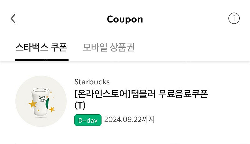 스타벅스 에코 텀블러쿠폰 오늘까지 3500원 판매--0