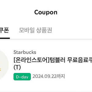 스타벅스 에코 텀블러쿠폰 오늘까지 3500원 판매