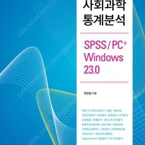 사회과학통계분석 : SPSS PC+ Windows 23.0SPSS/PC+ Windows 23.0 (나남)