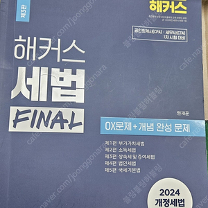 해커스 세법 파이널 final OX