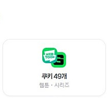 네이버멤버십 쿠키 49개 판매