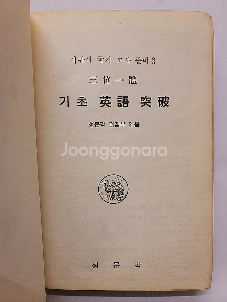 삼위일체 기초 영어 돌파. 영어단어특수암기비법. 에센스...--7