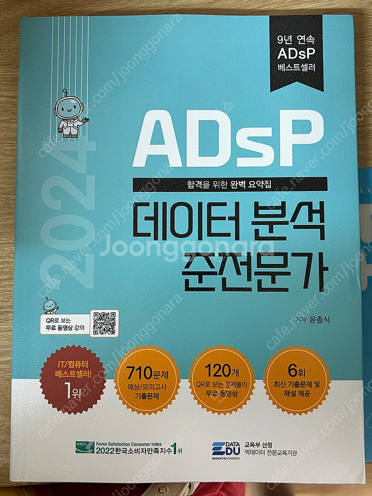 2024 ADSP 데이터분석 준전문가 민트책--0